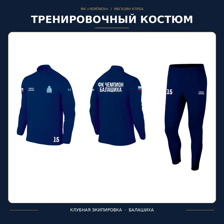 Тренировочный костюм ФК «Чемпион»
