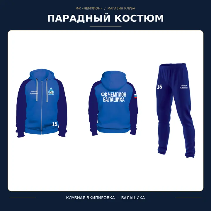 Парадный костюм ФК «Чемпион» — тёплый
