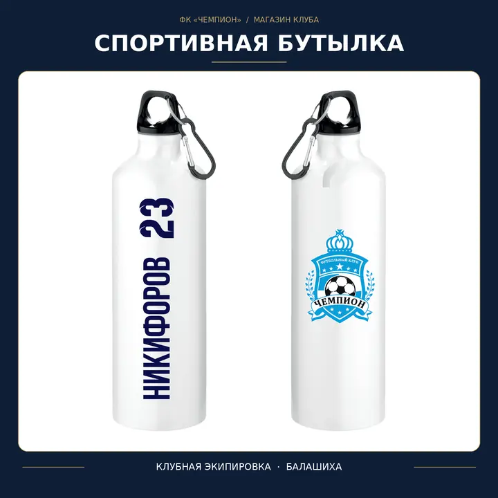 Бутылка ФК «Чемпион»