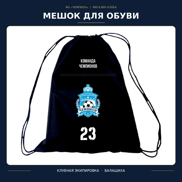 Мешок для обуви ФК «Чемпион»