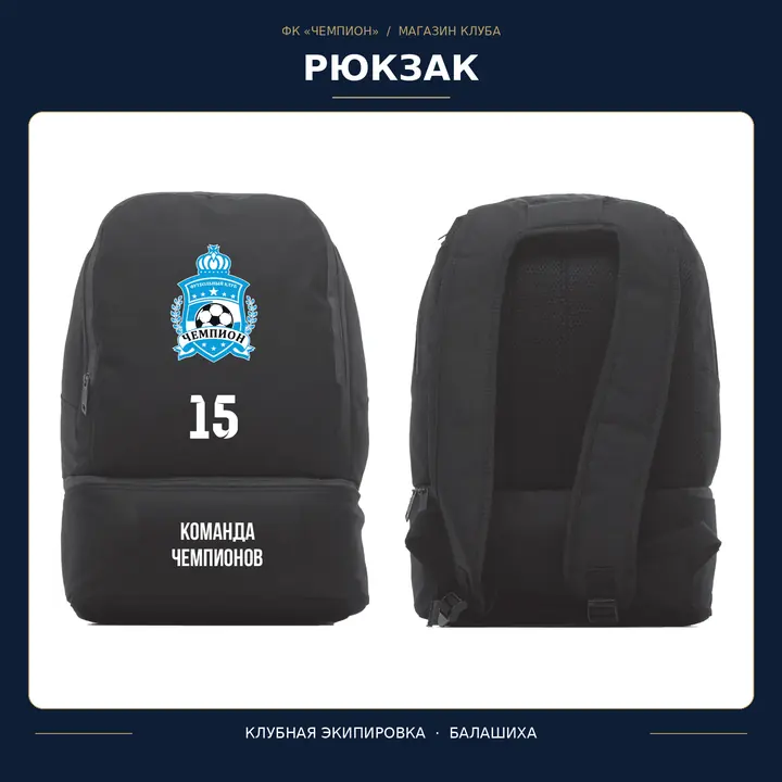 Рюкзак ФК «Чемпион»