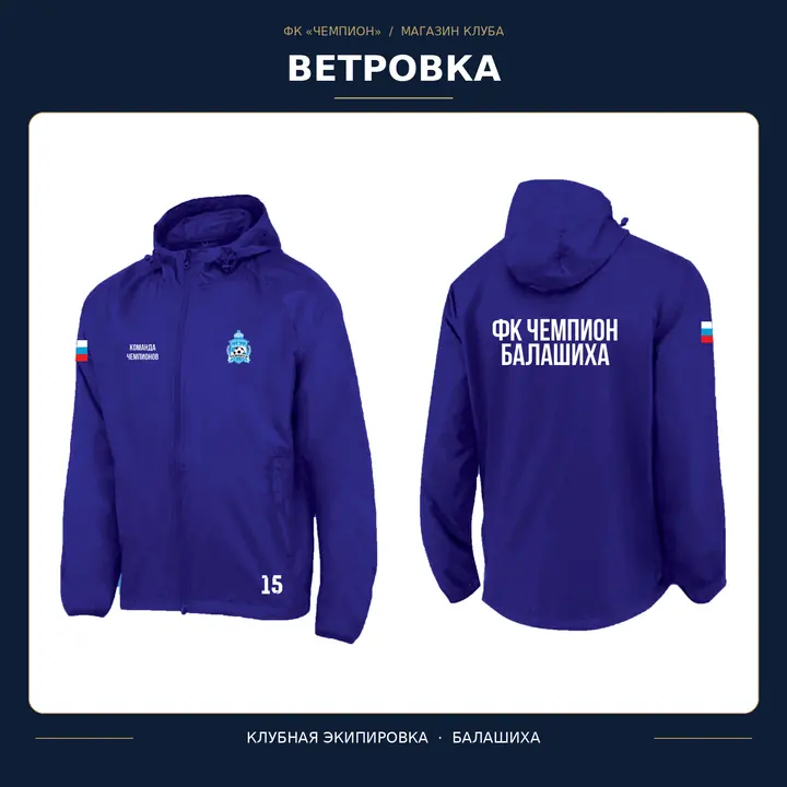 Ветровка ФК «Чемпион» на сетке