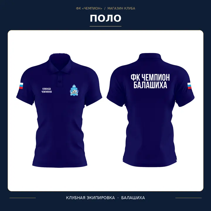 Поло ФК «Чемпион»