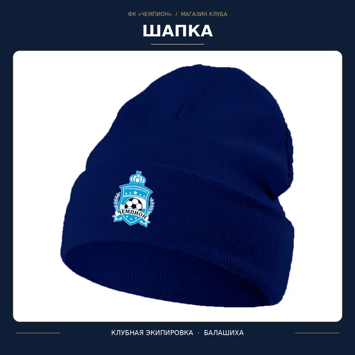 Шапка ФК «Чемпион»