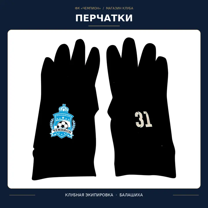 Перчатки ФК «Чемпион»