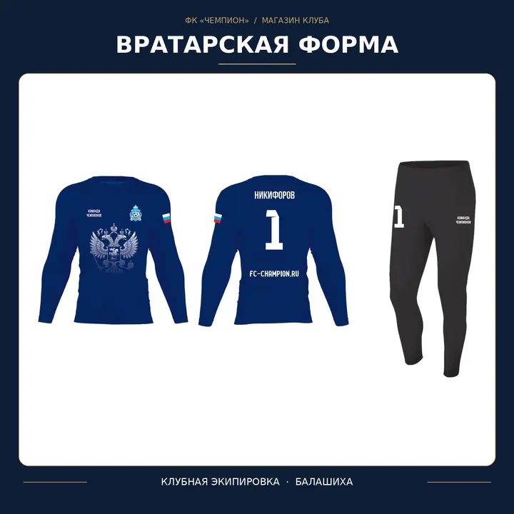 Вратарская форма