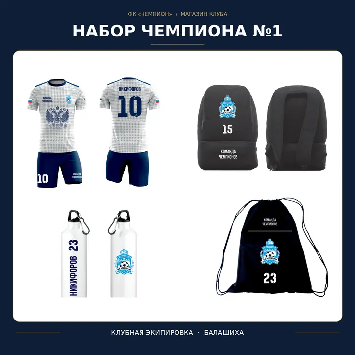Набор чемпиона №1