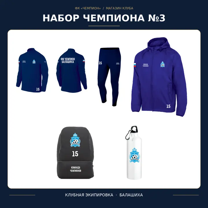 Набор чемпиона №3